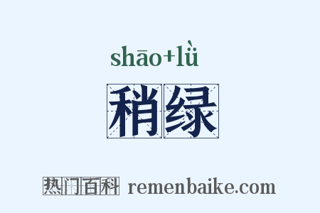 稍绿是什么意思的图片